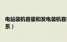 电站装机容量和发电装机容量区别（装机容量和发电量的关系）