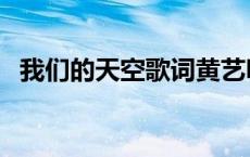 我们的天空歌词黄艺明（我们的天空歌词）