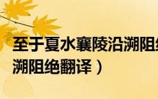 至于夏水襄陵沿溯阻绝译文（至于夏水襄陵沿溯阻绝翻译）
