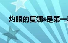 灼眼的夏娜s是第一季吗（灼眼的夏娜s）