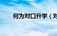 何为对口升学（对口生是什么意思）
