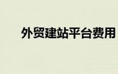 外贸建站平台费用（外贸建站哪家好）