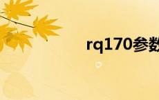 rq170参数（rq170）
