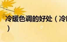 冷暖色调的好处（冷暖色调给人以什么感觉呢）