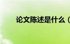论文陈述是什么（论文陈述怎么写）