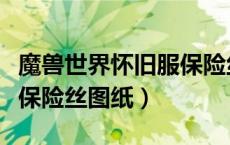 魔兽世界怀旧服保险丝掉落（魔兽世界怀旧服保险丝图纸）
