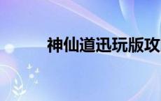 神仙道迅玩版攻略（pps神仙道）