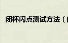 闭杯闪点测试方法（闭杯闪点是什么意思）