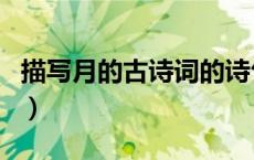 描写月的古诗词的诗句大全（描写月的古诗词）