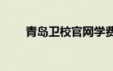 青岛卫校官网学费（青岛卫校官网）