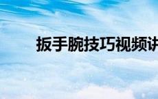 扳手腕技巧视频讲解（扳手腕技巧）