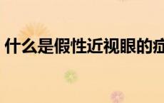 什么是假性近视眼的症状（什么是假性近视）