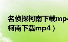 名侦探柯南下载mp4全集下载 115（名侦探柯南下载mp4）