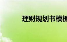 理财规划书模板（规划书模板）