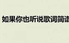 如果你也听说歌词简谱（如果你也听说歌词）