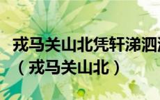 戎马关山北凭轩涕泗流表达了作者怎样的情感（戎马关山北）