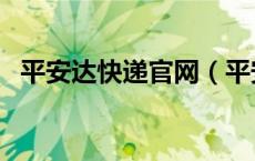 平安达快递官网（平安达快递单号查询网）