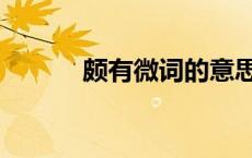 颇有微词的意思是（颇有微词）