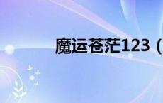 魔运苍茫123（魔运苍茫瑞根）