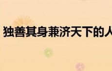 独善其身兼济天下的人（独善其身兼济天下）