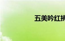 五美吟红拂（五美吟）