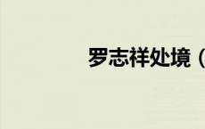 罗志祥处境（罗志祥受伤）
