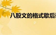 八股文的格式歇后语（八股文的格式）