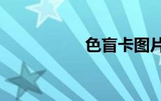 色盲卡图片（色盲卡）