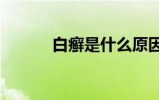 白癣是什么原因引起的（白癣）