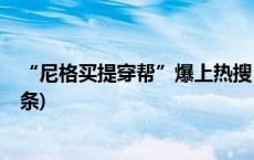 “尼格买提穿帮”爆上热搜！更绝的是撒贝宁现挂(今日/头条)