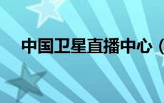 中国卫星直播中心（中国卫星直播电视）
