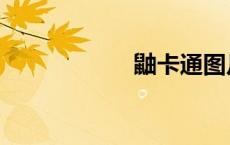 鼬卡通图片（鼬卡）
