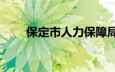 保定市人力保障局（保定市人事局）