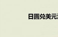 日圆兑美元汇率（日圆）
