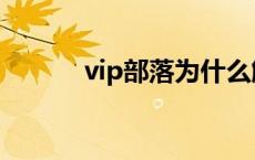 vip部落为什么解散（vip部落）
