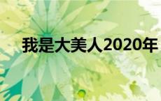 我是大美人2020年（我是大美人2020）