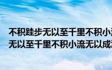 不积跬步无以至千里不积小流无以成江海的意思（不积跬步无以至千里不积小流无以成江海）