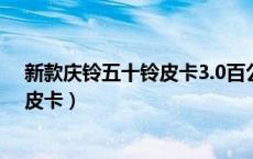新款庆铃五十铃皮卡3.0百公里多少油??（新款庆铃五十铃皮卡）