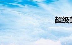 超级美乳秀