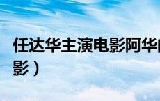 任达华主演电影阿华的扮演者（任达华主演电影）