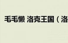 毛毛懒 洛克王国（洛克王国毛懒懒在哪抓）