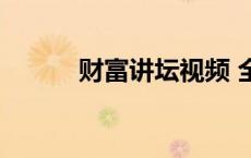 财富讲坛视频 全集（财富讲坛）
