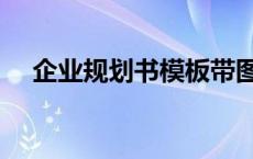 企业规划书模板带图（企业规划书模板）