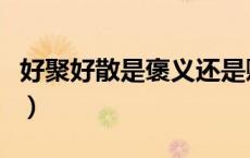 好聚好散是褒义还是贬义（好聚好散什么意思）