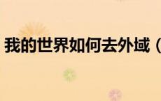 我的世界如何去外域（我的世界外域怎么去）