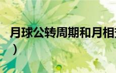 月球公转周期和月相变化周期（月球公转周期）