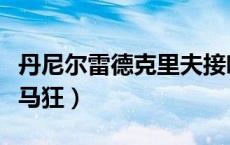 丹尼尔雷德克里夫接吻（丹尼尔雷德克里夫恋马狂）