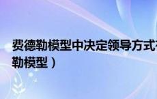 费德勒模型中决定领导方式有效性的环境因素主要是（费德勒模型）