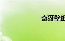 奇犽壁纸（奇牙）