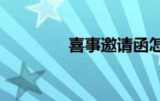 喜事邀请函怎么写（喜事）